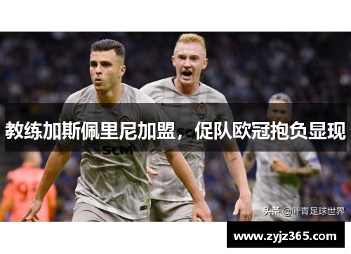 教练加斯佩里尼加盟，促队欧冠抱负显现