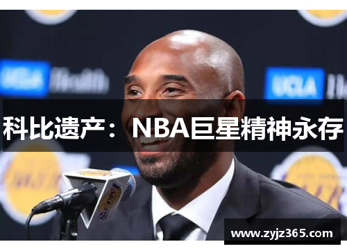科比遗产：NBA巨星精神永存