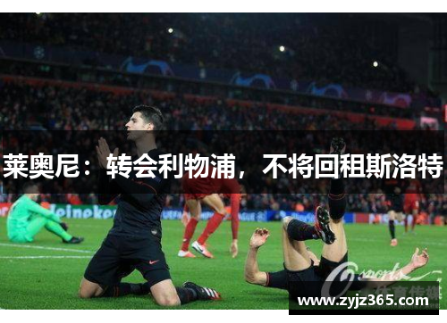 莱奥尼：转会利物浦，不将回租斯洛特