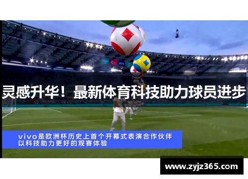 灵感升华！最新体育科技助力球员进步