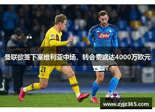 曼联欲签下塞维利亚中场，转会费或达4000万欧元