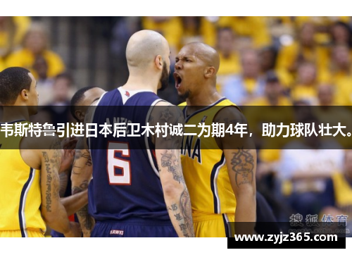 韦斯特鲁引进日本后卫木村诚二为期4年，助力球队壮大。