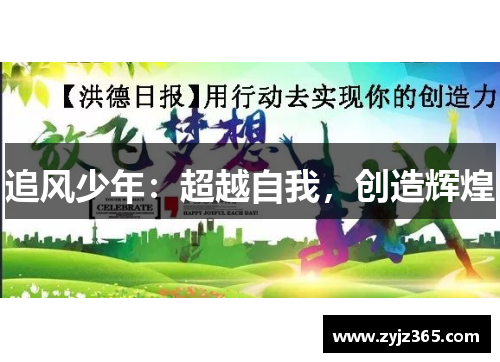 追风少年：超越自我，创造辉煌