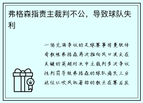 弗格森指责主裁判不公，导致球队失利