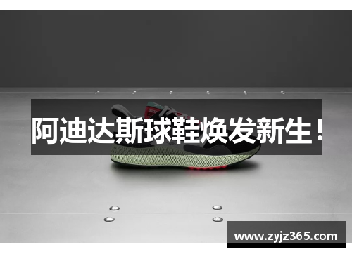 阿迪达斯球鞋焕发新生！