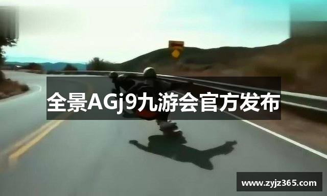 全景AGj9九游会官方发布
